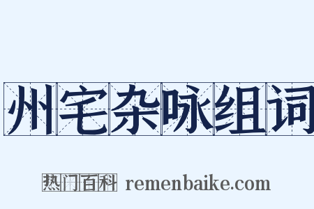 州宅杂咏组词是什么意思的图片